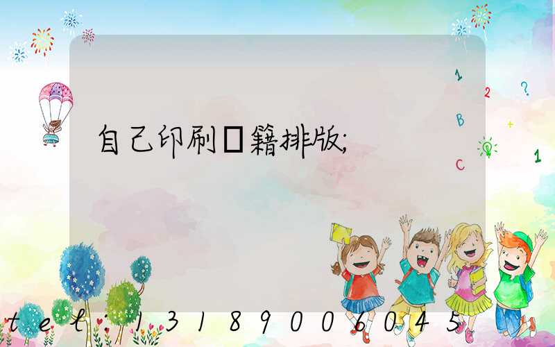 自己印刷書籍排版