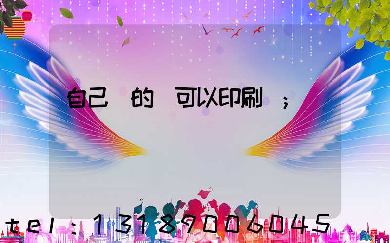 自己寫的書可以印刷嗎