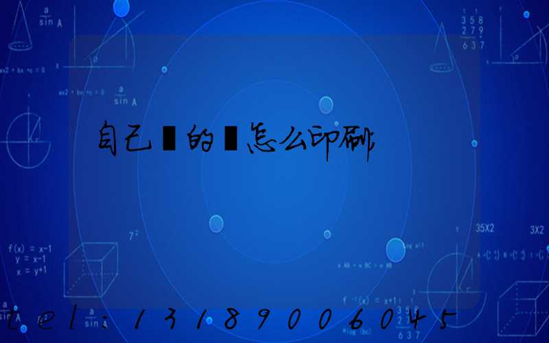 自己寫的書怎么印刷