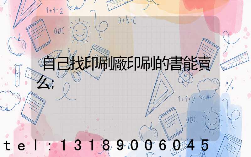 自己找印刷廠印刷的書能賣么