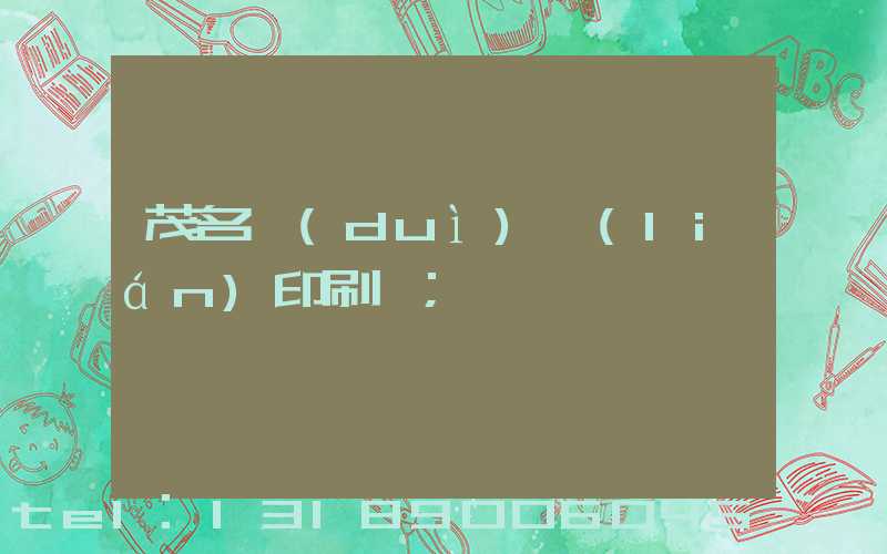 茂名對(duì)聯(lián)印刷廠