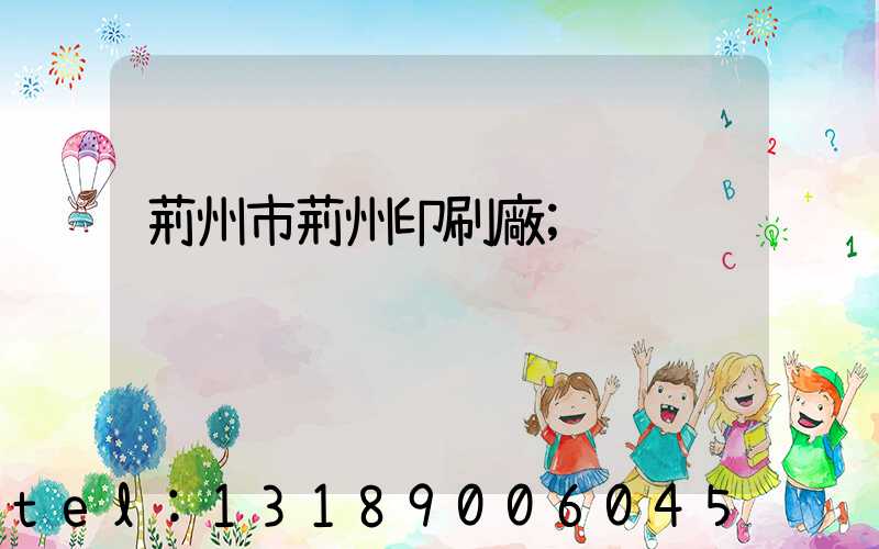 荊州市荊州印刷廠