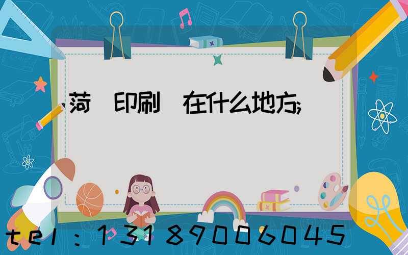 菏澤印刷廠在什么地方