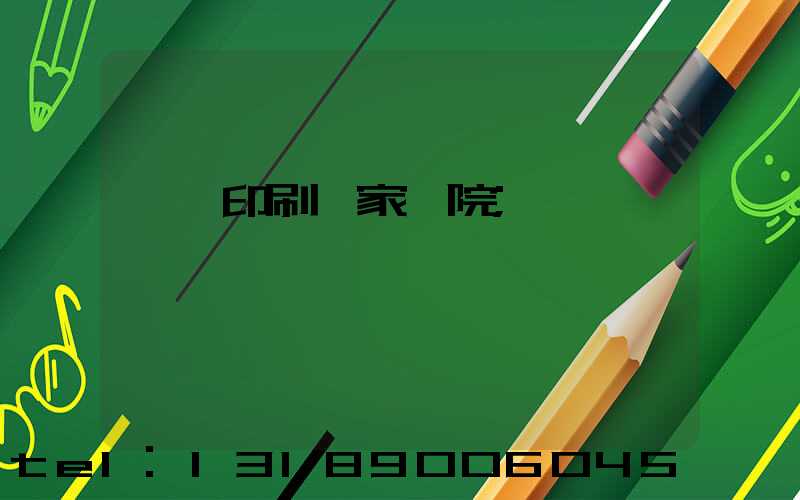 菏澤印刷廠家屬院