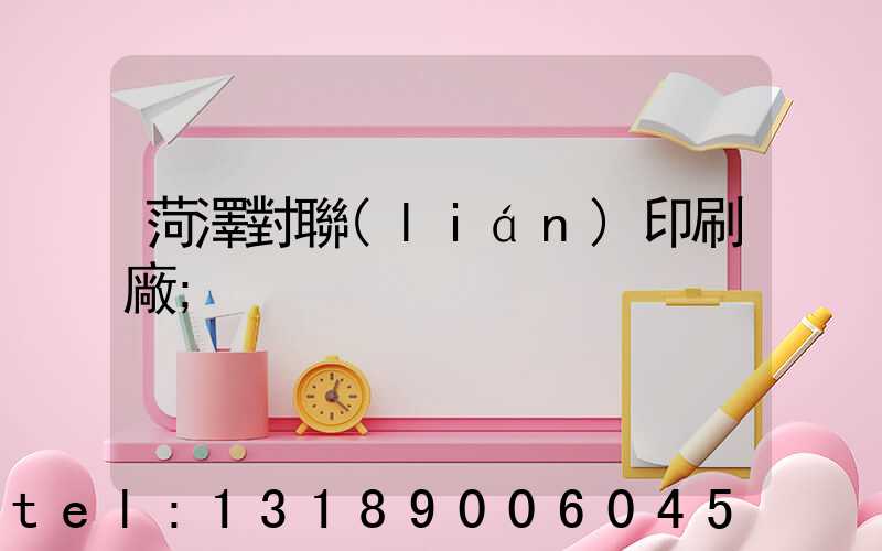 菏澤對聯(lián)印刷廠