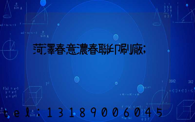 菏澤春意濃春聯印刷廠