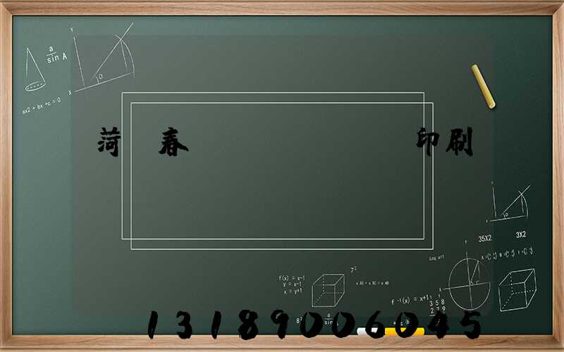 菏澤春聯(lián)印刷廠
