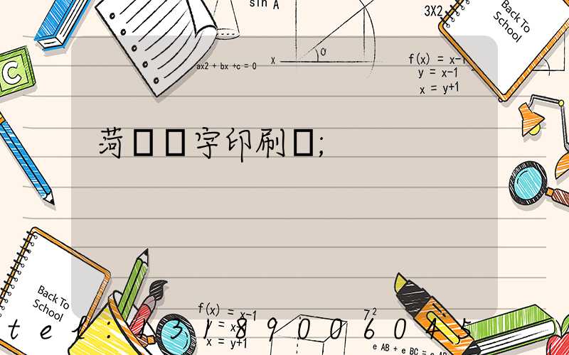 菏澤環宇印刷廠