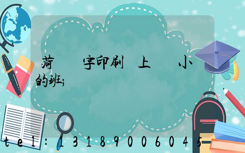 菏澤環宇印刷廠上幾個小時的班