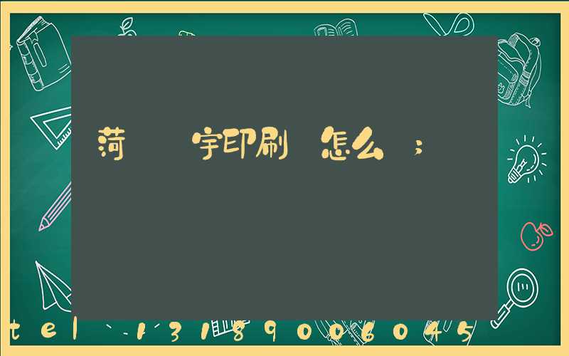 菏澤環宇印刷廠怎么樣