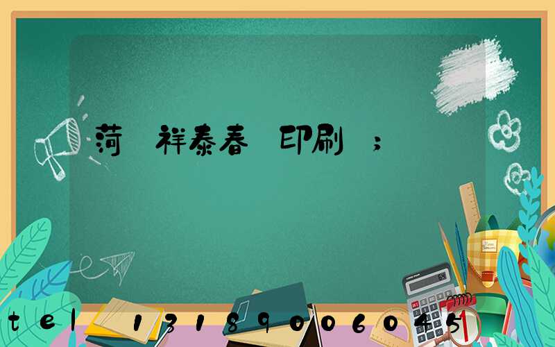 菏澤祥泰春聯印刷廠