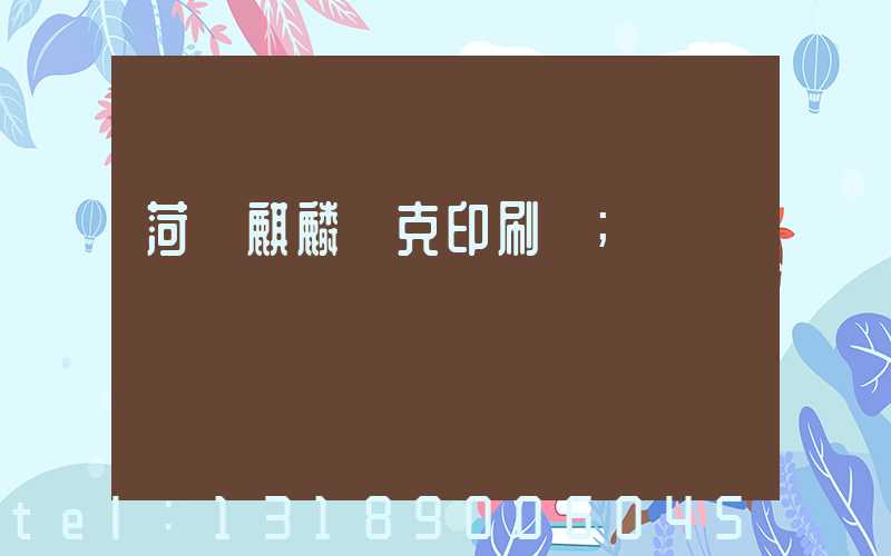 菏澤麒麟撲克印刷廠