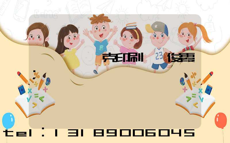 菏澤麒麟撲克印刷廠孫俊霞