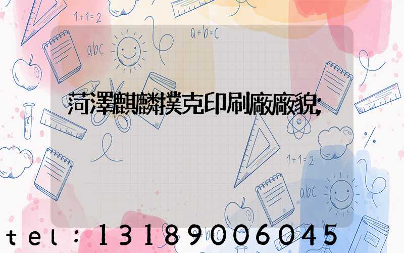 菏澤麒麟撲克印刷廠廠貌