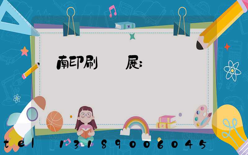 華南印刷標簽展