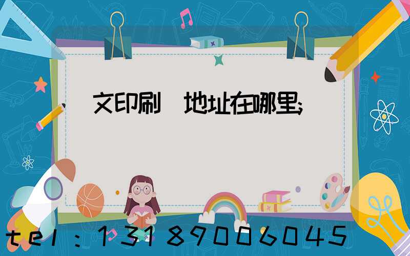 華文印刷廠地址在哪里