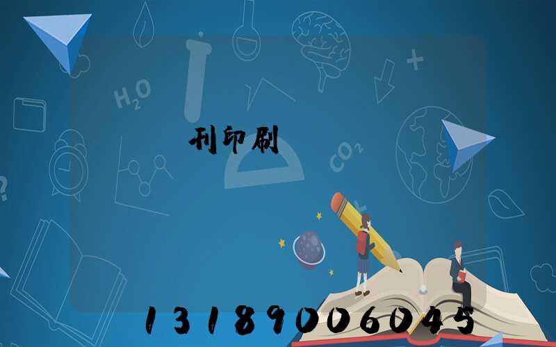 萬寧書刊印刷廠