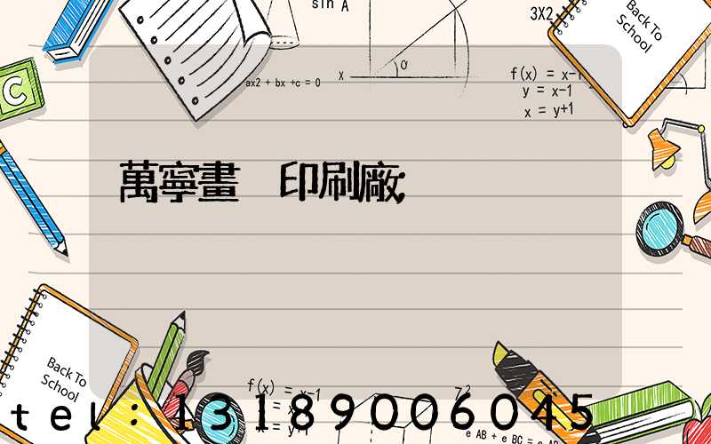 萬寧畫冊印刷廠