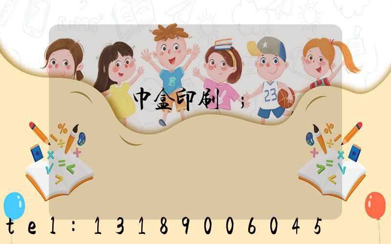 萬寧紙巾盒印刷廠