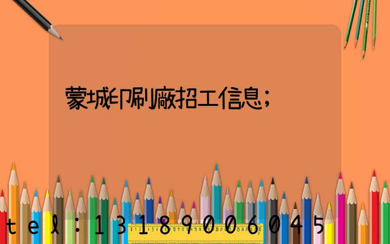 蒙城印刷廠招工信息