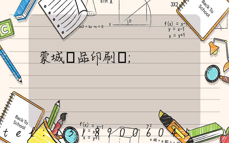 蒙城紙品印刷廠