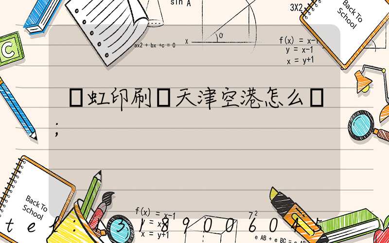 藝虹印刷廠天津空港怎么樣