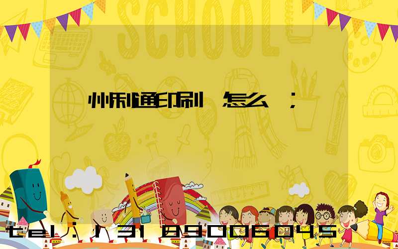 蘇州利通印刷廠怎么樣