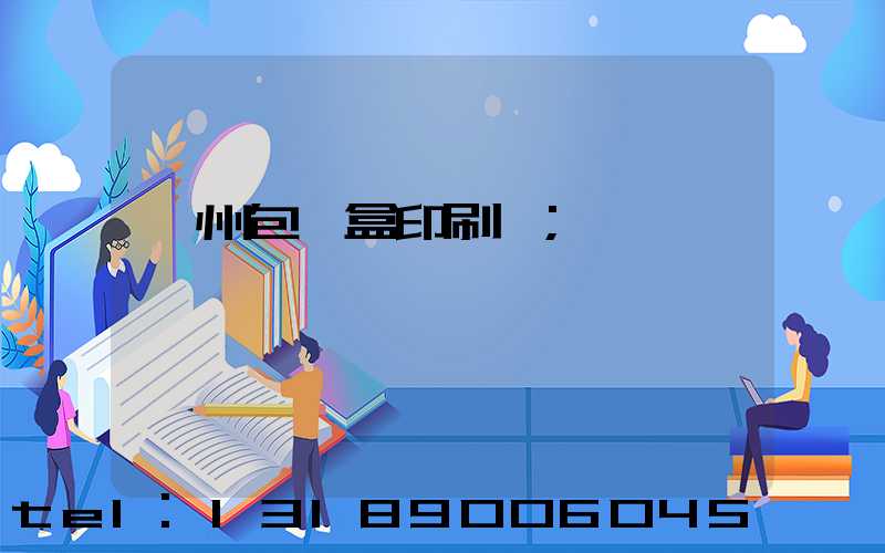 蘇州包裝盒印刷廠