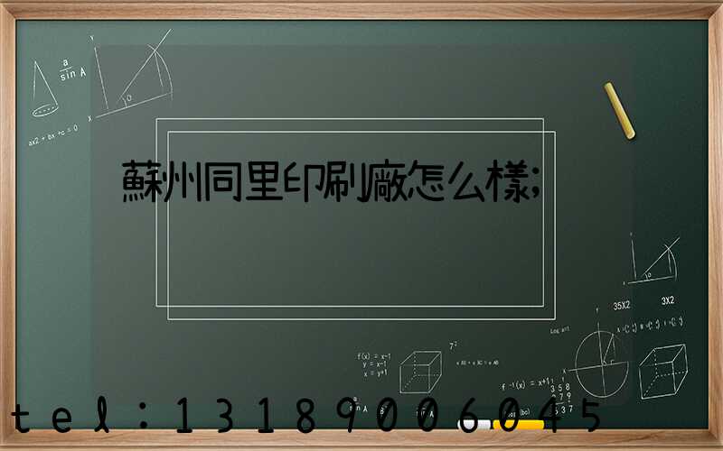 蘇州同里印刷廠怎么樣