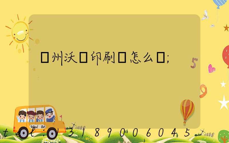 蘇州沃頓印刷廠怎么樣