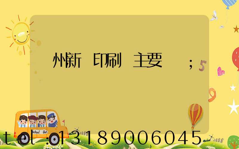 蘭州新華印刷廠主要領導