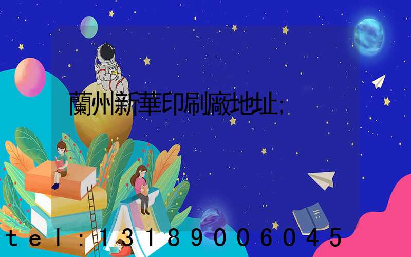 蘭州新華印刷廠地址