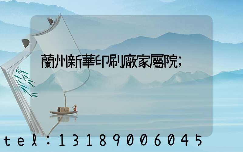 蘭州新華印刷廠家屬院