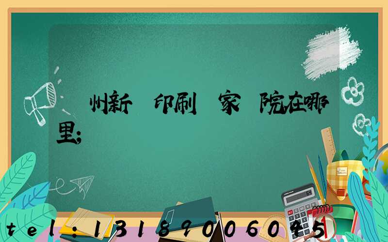 蘭州新華印刷廠家屬院在哪里