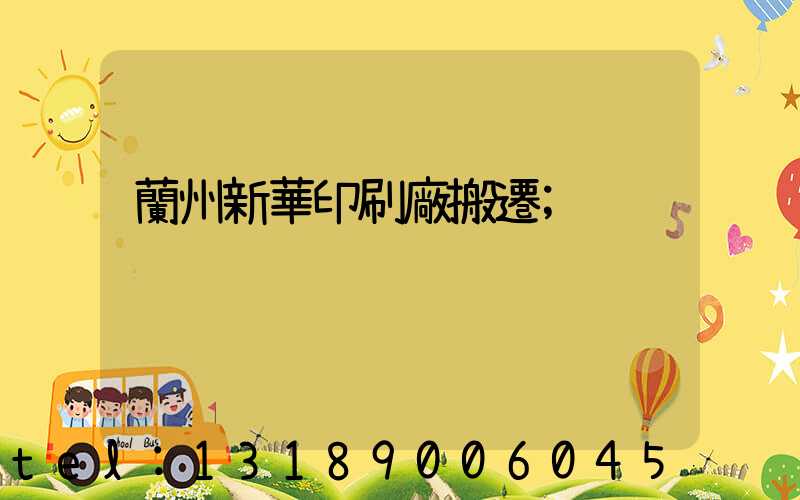 蘭州新華印刷廠搬遷