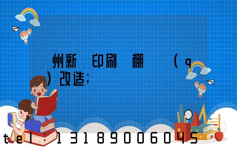 蘭州新華印刷廠棚戶區(qū)改造