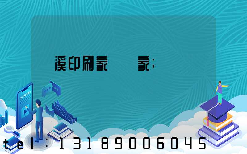 蘭溪印刷家譜廠家