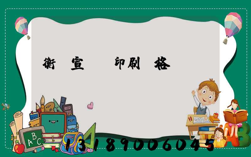 衡陽宣傳冊印刷價格