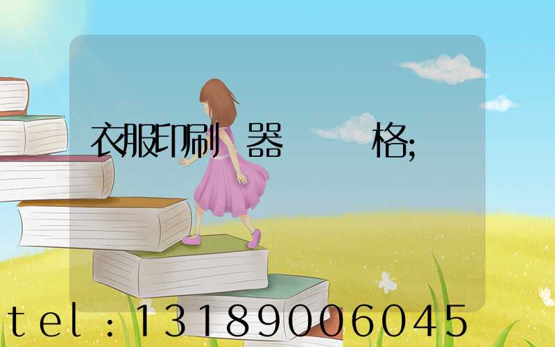衣服印刷機器設備價格