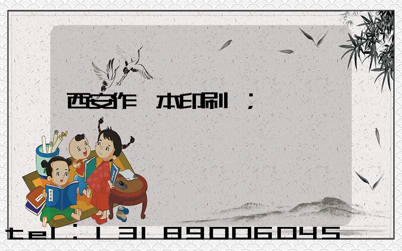 西安作業本印刷廠