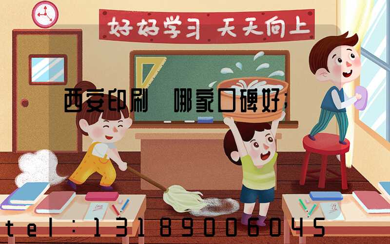 西安印刷廠哪家口碑好