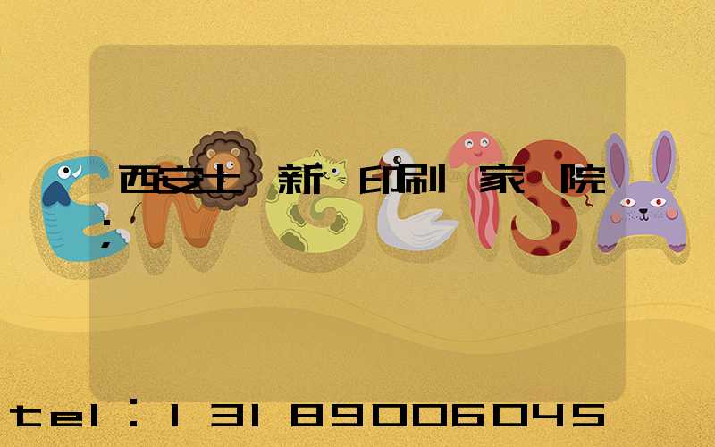 西安土門新華印刷廠家屬院