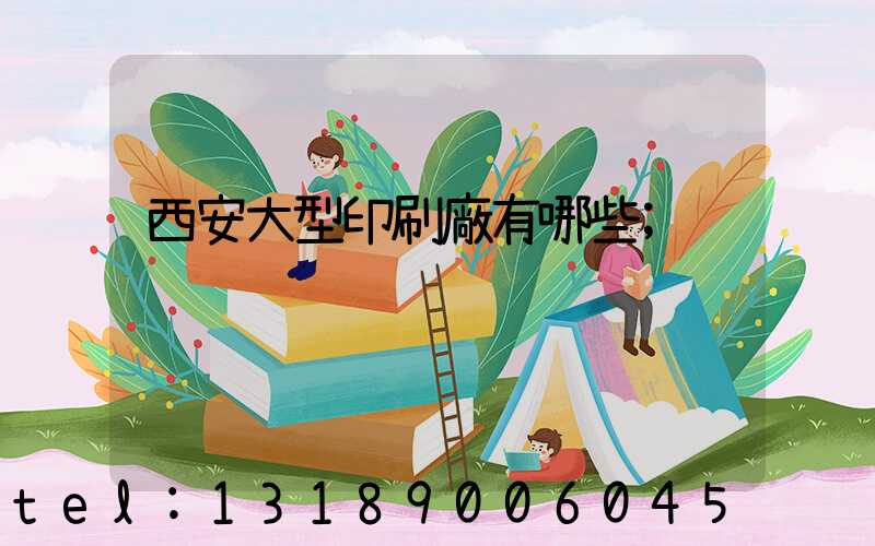 西安大型印刷廠有哪些