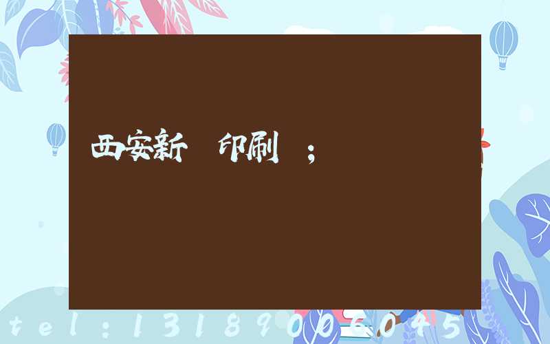 西安新華印刷廠