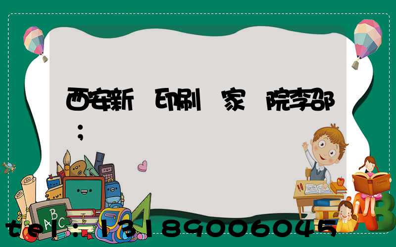 西安新華印刷廠家屬院李邵紅