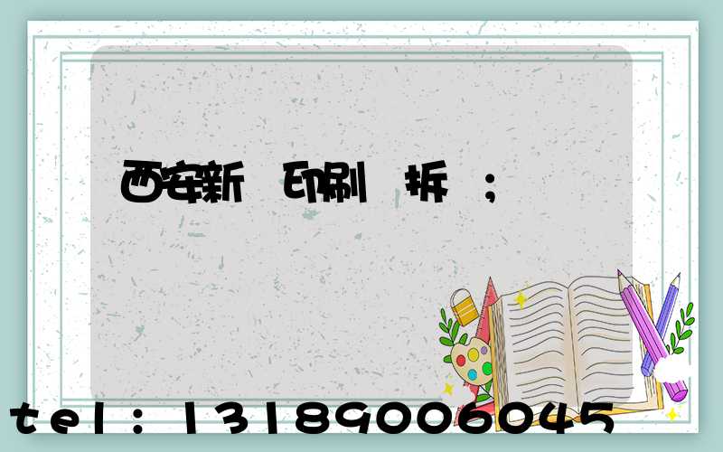 西安新華印刷廠拆遷