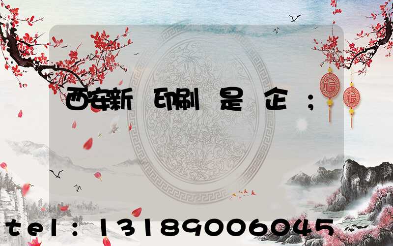 西安新華印刷廠是國企嗎