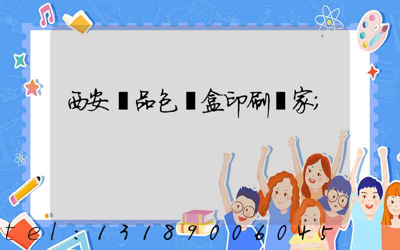 西安禮品包裝盒印刷廠家