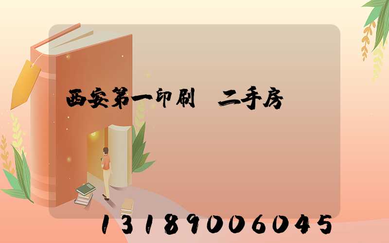 西安第一印刷廠二手房