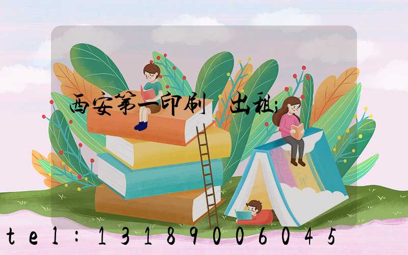 西安第一印刷廠出租